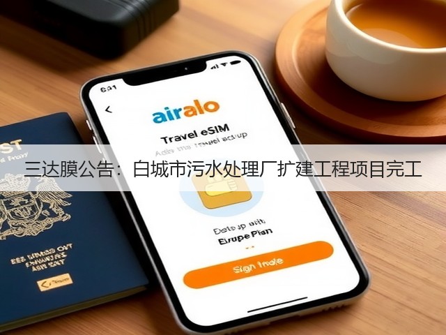 三达膜公告：白城市污水处理厂扩建工程项目完工(图1)
