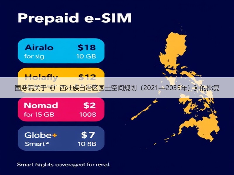 国务院关于《广西壮族自治区国土空间规划（2021—2035年）》的批复