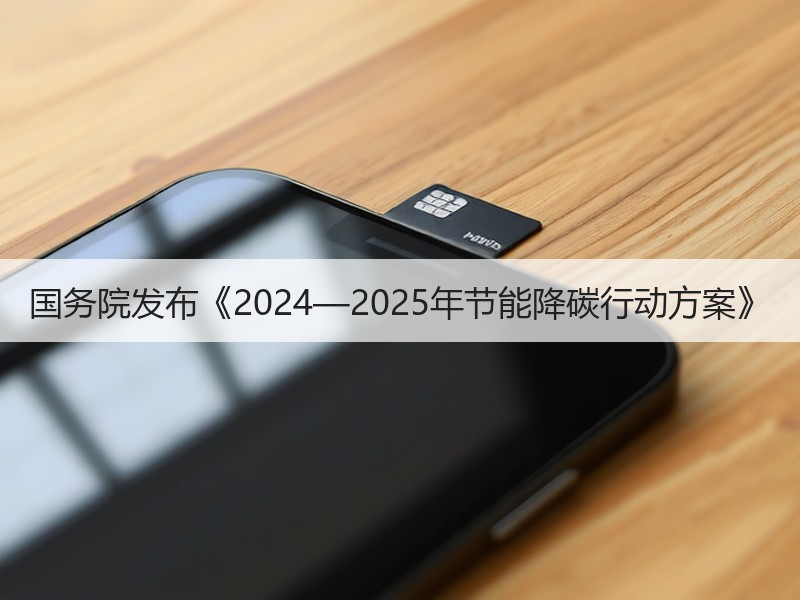 国务院发布《2024—2025年节能降碳行动方案》