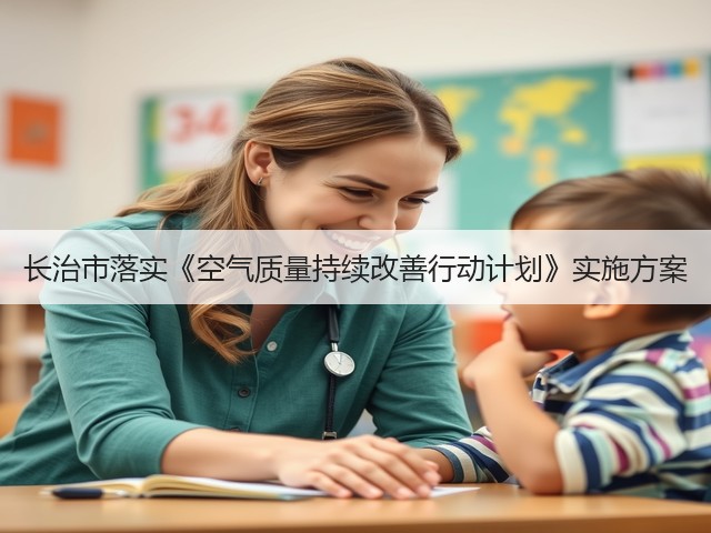长治市落实《空气质量持续改善行动计划》实施方案(图1)