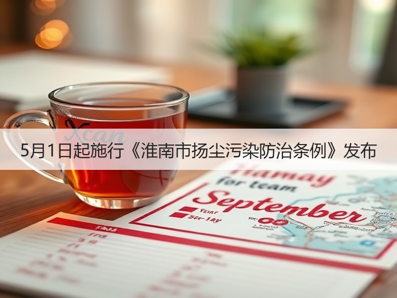 5月1日起施行《淮南市扬尘污染防治条例》发布
