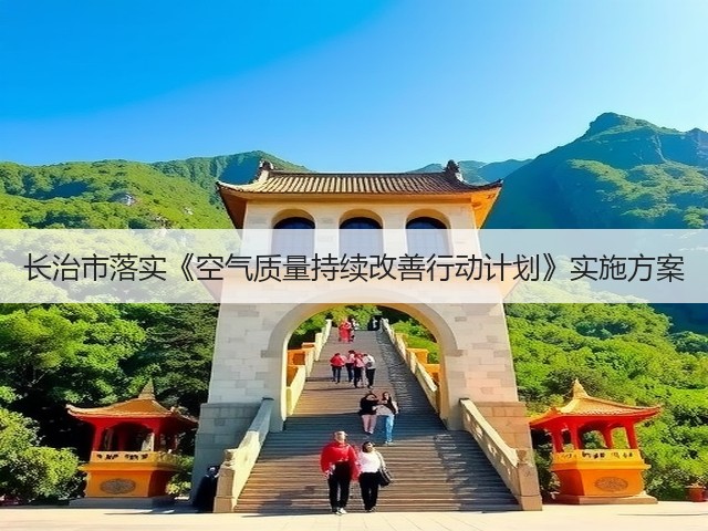 长治市落实《空气质量持续改善行动计划》实施方案(图2)