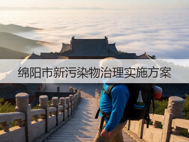 绵阳市新污染物治理实施方案(图2)