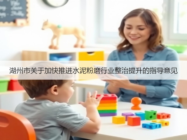湖州市关于加快推进水泥粉磨行业整治提升的指导意见(图3)