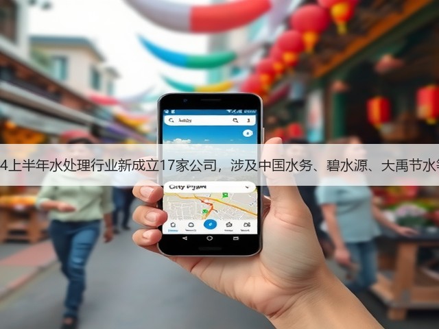 2024上半年水处理行业新成立17家公司，涉及中国水务、碧水源、大禹节水等！(图1)