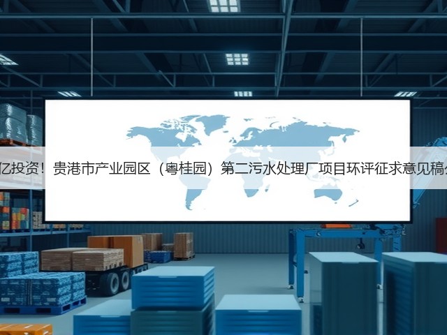 超6亿投资！贵港市产业园区（粤桂园）第二污水处理厂项目环评征求意见稿公示(图1)