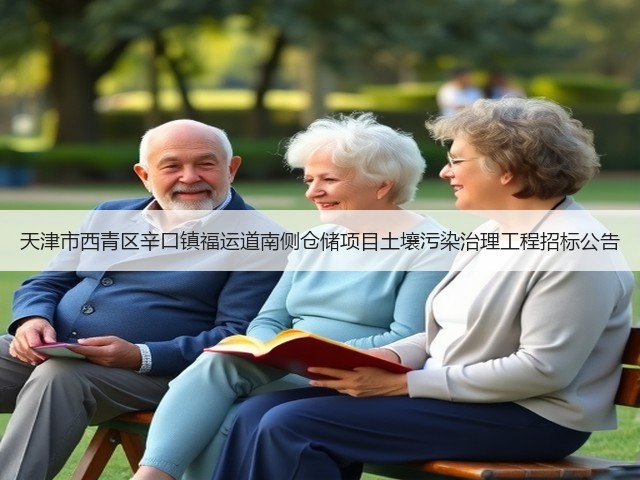 天津市西青区辛口镇福运道南侧仓储项目土壤污染治理工程招标公告(图1)