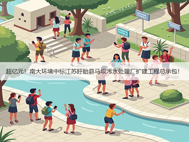 超亿元!南大环境中标江苏盱眙县马坝污水处理厂扩建工程总承包!(图1) 超亿元!南大环境中标江苏盱眙县马坝污水处理厂扩建工程总承包!(图1)
