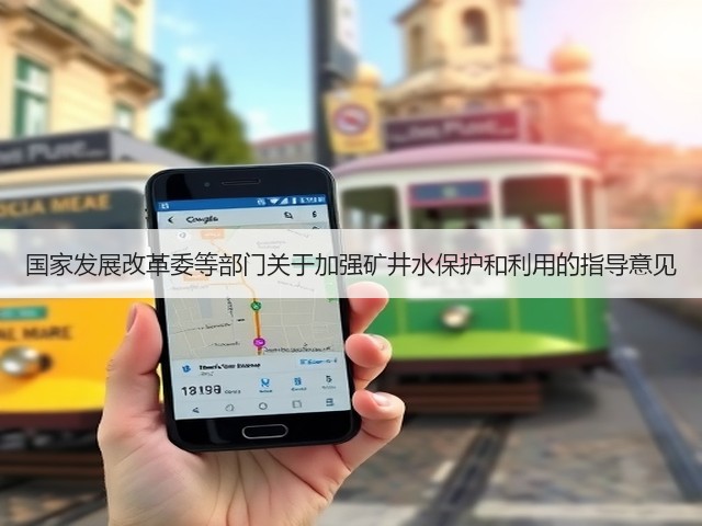 国家发展改革委等部门关于加强矿井水保护和利用的指导意见(图1)