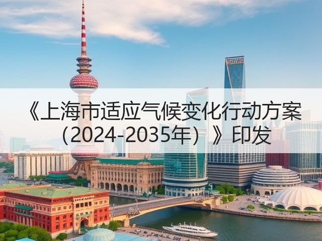 《上海市适应气候变化行动方案 （2024-2035年）》印发(图2)