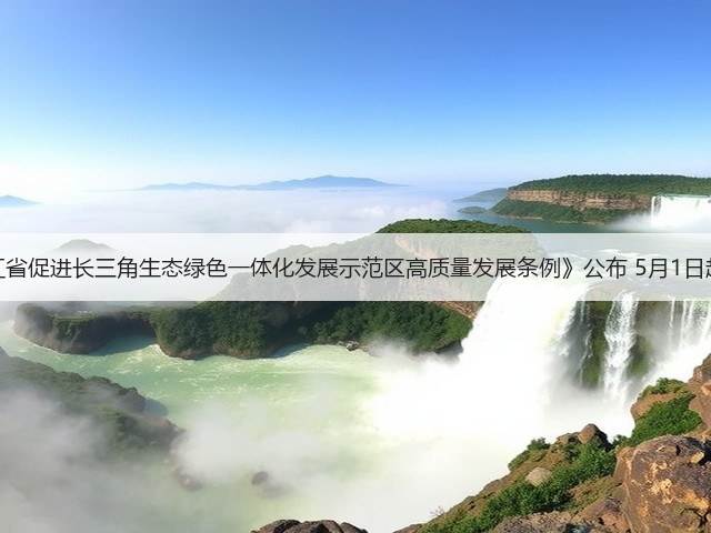 《浙江省促进长三角生态绿色一体化发展示范区高质量发展条例》公布 5月1日起施行(图3)