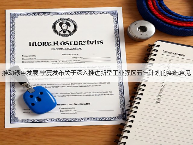 推动绿色发展 宁夏发布关于深入推进新型工业强区五年计划的实施意见(图2) 推动绿色发展 宁夏发布关于深入推进新型工业强区五年计划的实施意见(图2)