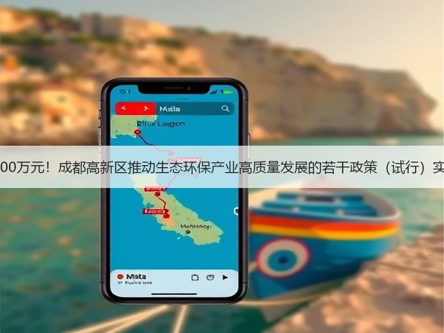 最高2000万元！成都高新区推动生态环保产业高质量发展的若干政策（试行）实施细则(图2)
