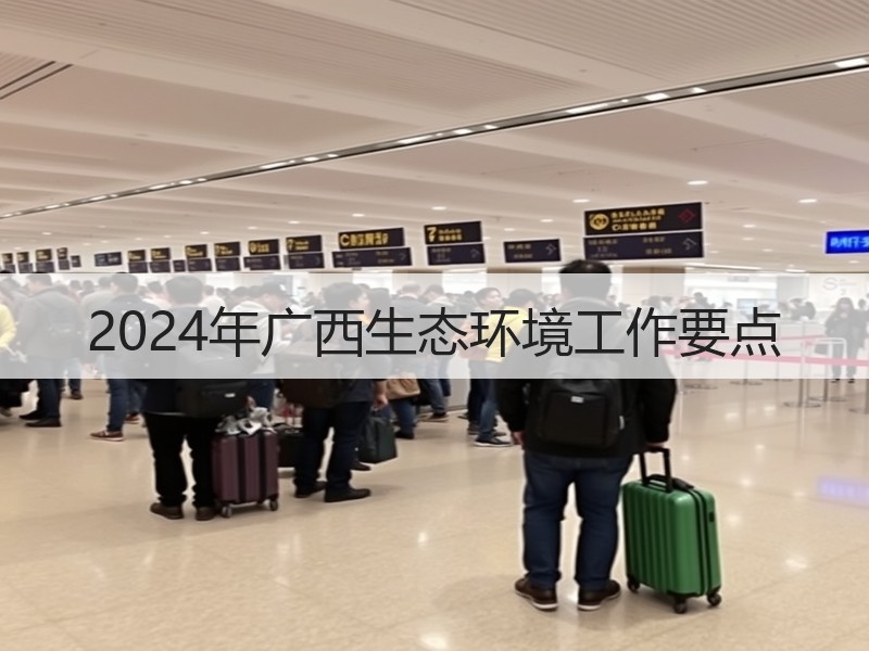 2024年广西生态环境工作要点