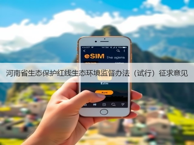 河南省生态保护红线生态环境监督办法（试行）征求意见(图1)