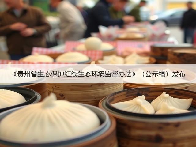 《贵州省生态保护红线生态环境监督办法》（公示稿）发布(图1)