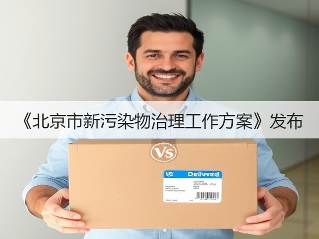 《北京市新污染物治理工作方案》发布(图1)