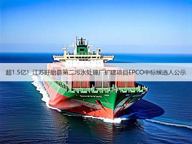 超1.5亿!江苏盱眙县第二污水处理厂扩建项目EPCO中标候选人公示(图3) 超1.5亿!江苏盱眙县第二污水处理厂扩建项目EPCO中标候选人公示(图3)
