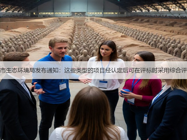 重庆市生态环境局发布通知：这些类型的项目经认定后可在评标时采用综合评估法(图1)