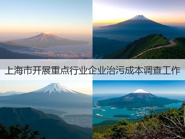 上海市开展重点行业企业治污成本调查工作(图1) 上海市开展重点行业企业治污成本调查工作(图1)