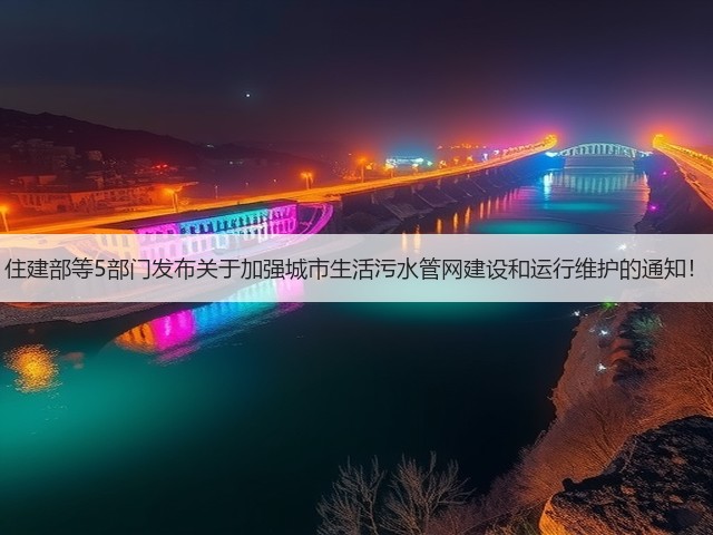住建部等5部门发布关于加强城市生活污水管网建设和运行维护的通知！(图2)