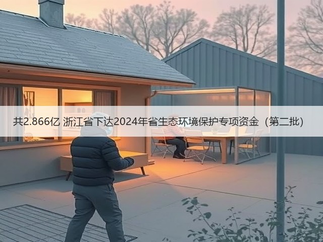 共2.866亿 浙江省下达2024年省生态环境保护专项资金(第二批)(图3) 共2.866亿 浙江省下达2024年省生态环境保护专项资金(第二批)(图3)