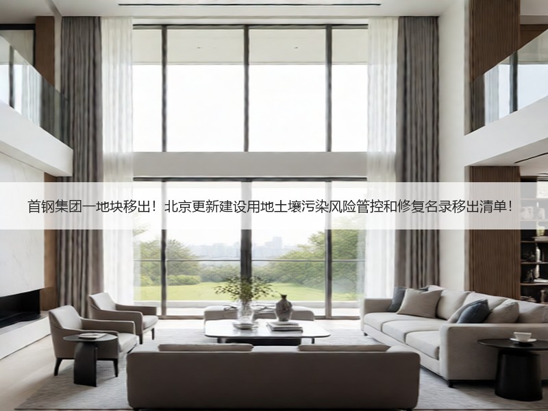 首钢集团一地块移出！北京更新建设用地土壤污染风险管控和修复名录移出清单！