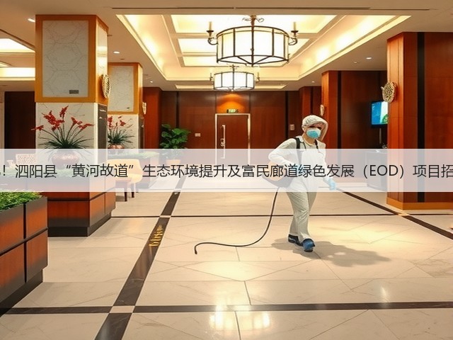 投资额超21亿!泗阳县“黄河故道”生态环境提升及富民廊道绿色发展(EOD)项目招标计划发布!(图1) 投资额超21亿!泗阳县“黄河故道”生态环境提升及富民廊道绿色发展(EOD)项目招标计划发布!(图1)