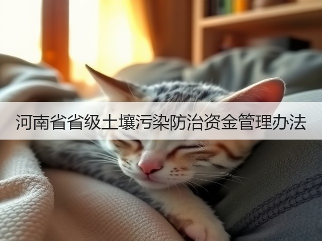 河南省省级土壤污染防治资金管理办法(图1)