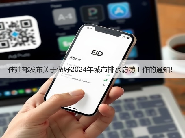住建部发布关于做好2024年城市排水防涝工作的通知!(图2) 住建部发布关于做好2024年城市排水防涝工作的通知!(图2)