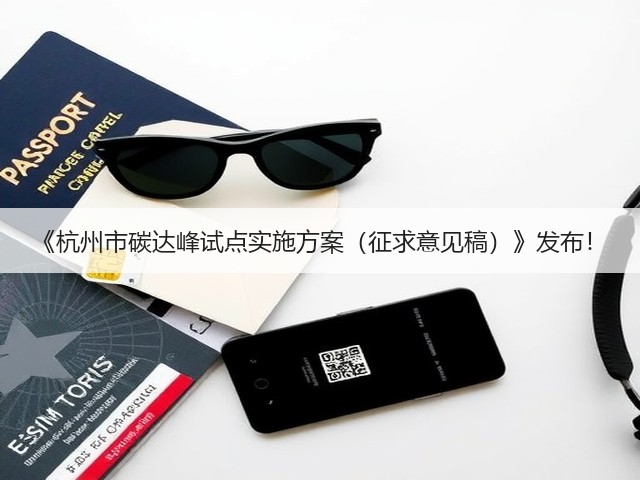 《杭州市碳达峰试点实施方案(征求意见稿)》发布!(图1) 《杭州市碳达峰试点实施方案(征求意见稿)》发布!(图1)