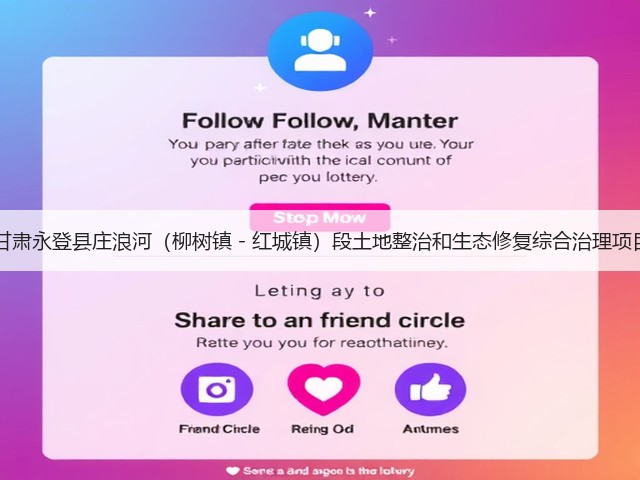 超14亿！甘肃永登县庄浪河（柳树镇－红城镇）段土地整治和生态修复综合治理项目中标公示(图2)