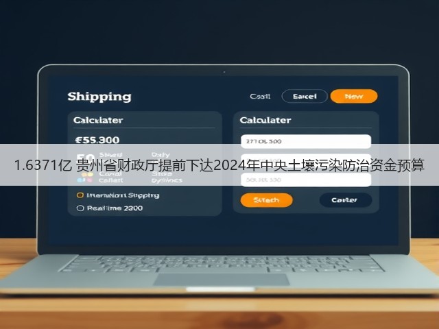 1.6371亿 贵州省财政厅提前下达2024年中央土壤污染防治资金预算(图1)