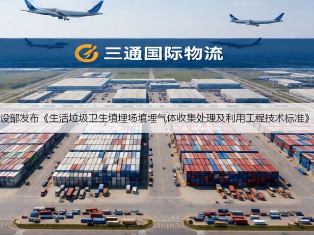 国家住建设部发布《生活垃圾卫生填埋场填埋气体收集处理及利用工程技术标准》行业标准(图1)
