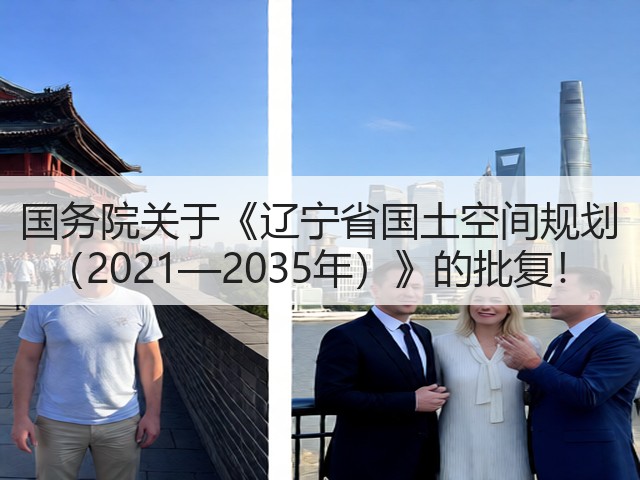 国务院关于《辽宁省国土空间规划 （2021—2035年）》的批复！(图1)