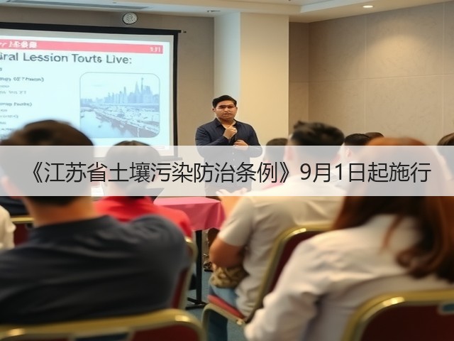 《江苏省土壤污染防治条例》9月1日起施行(图1)