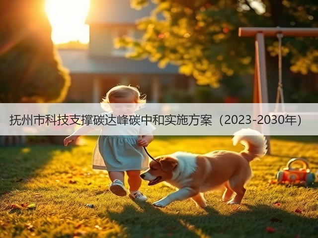 抚州市科技支撑碳达峰碳中和实施方案(2023-2030年)(图1) 抚州市科技支撑碳达峰碳中和实施方案(2023-2030年)(图1)