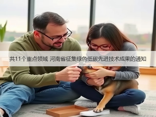 共11个重点领域 河南省征集绿色低碳先进技术成果的通知(图2)