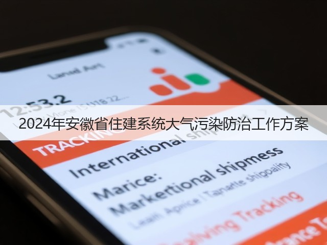2024年安徽省住建系统大气污染防治工作方案(图2)