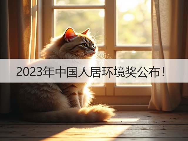2023年中国人居环境奖公布！(图3)