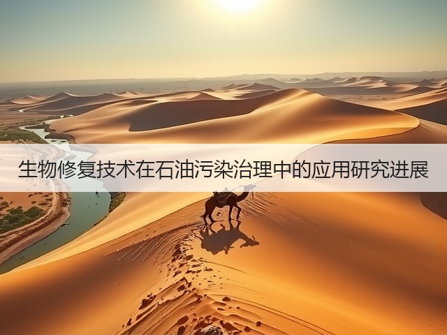 生物修复技术在石油污染治理中的应用研究进展(图1) 生物修复技术在石油污染治理中的应用研究进展(图1)
