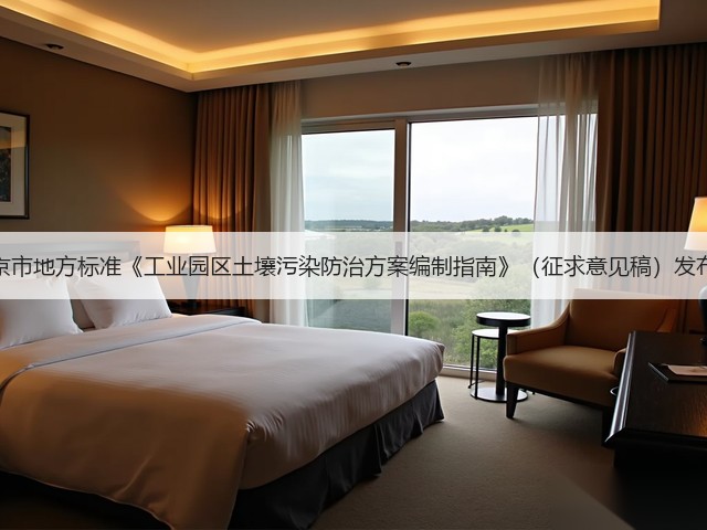 北京市地方标准《工业园区土壤污染防治方案编制指南》（征求意见稿）发布！(图2)