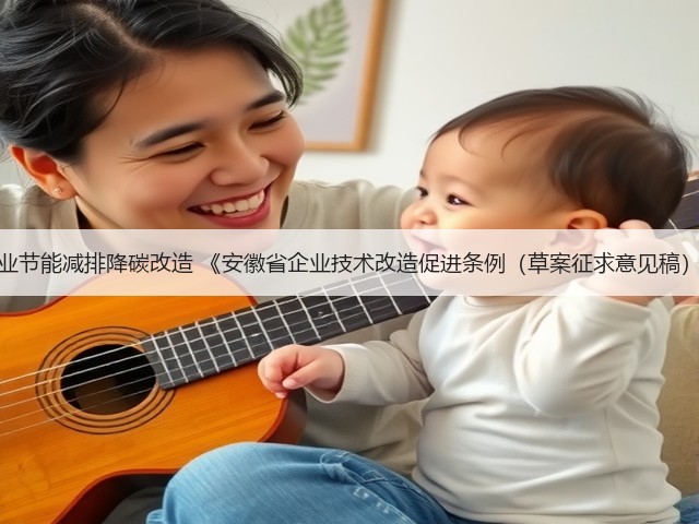 引导企业节能减排降碳改造 《安徽省企业技术改造促进条例（草案征求意见稿）》发布(图3)