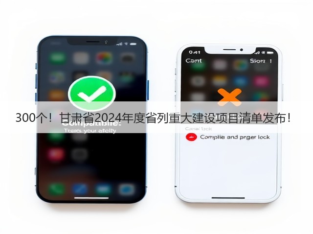 300个!甘肃省2024年度省列重大建设项目清单发布!(图3) 300个!甘肃省2024年度省列重大建设项目清单发布!(图3)
