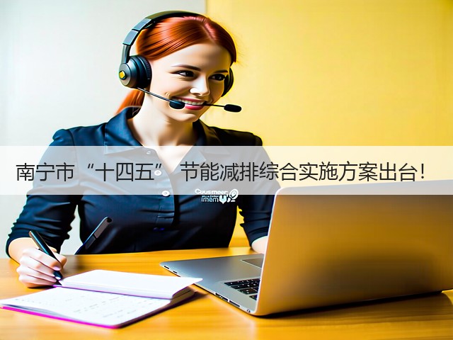 南宁市“十四五” 节能减排综合实施方案出台!(图1) 南宁市“十四五” 节能减排综合实施方案出台!(图1)