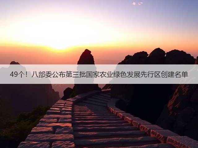 49个！八部委公布第三批国家农业绿色发展先行区创建名单(图1)