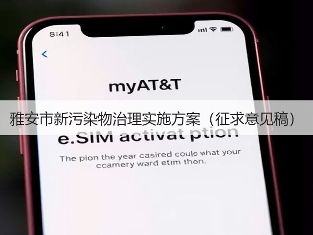 雅安市新污染物治理实施方案(征求意见稿)(图3) 雅安市新污染物治理实施方案(征求意见稿)(图3)