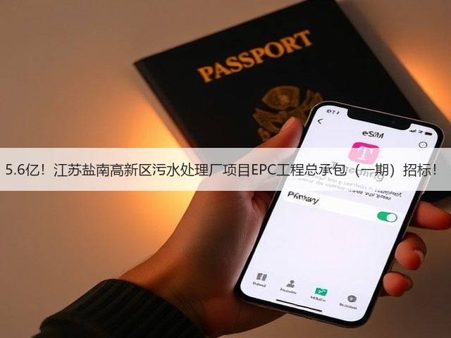5.6亿!江苏盐南高新区污水处理厂项目EPC工程总承包(一期)招标!(图1) 5.6亿!江苏盐南高新区污水处理厂项目EPC工程总承包(一期)招标!(图1)
