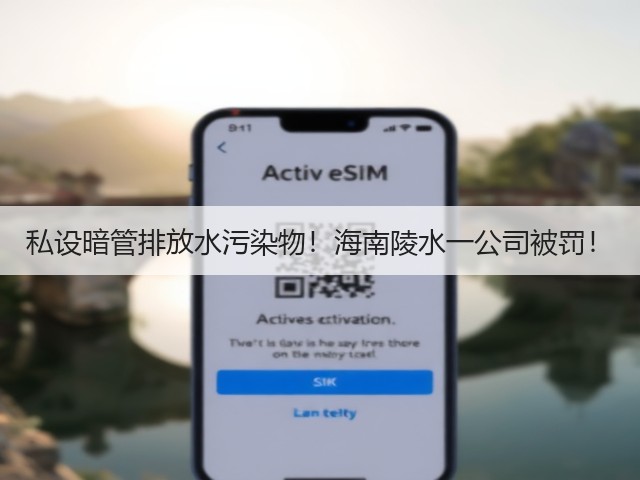 私设暗管排放水污染物！海南陵水一公司被罚！(图3)