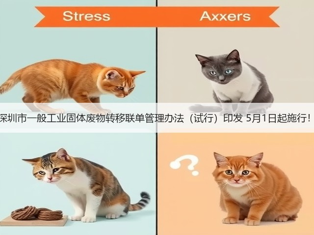 深圳市一般工业固体废物转移联单管理办法（试行）印发 5月1日起施行！(图1)